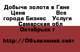 Добыча золота в Гане › Цена ­ 1 000 000 - Все города Бизнес » Услуги   . Самарская обл.,Октябрьск г.